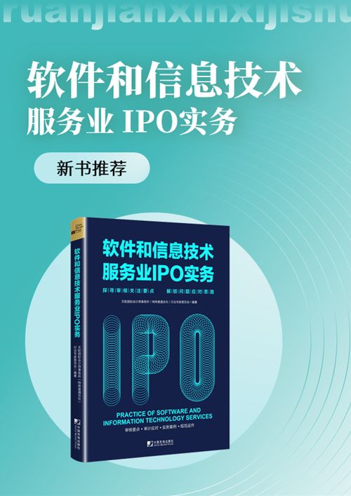 《新書(shū)駕到 天職國(guó)際<軟件和信息技術(shù)服務(wù)業(yè)IPO實(shí)務(wù)>——探尋審核關(guān)注要點(diǎn)，解鎖問(wèn)題應(yīng)對(duì)思路》